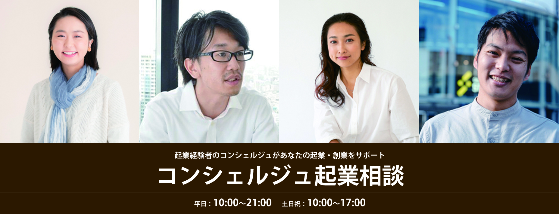 コンシェルジュ起業相談