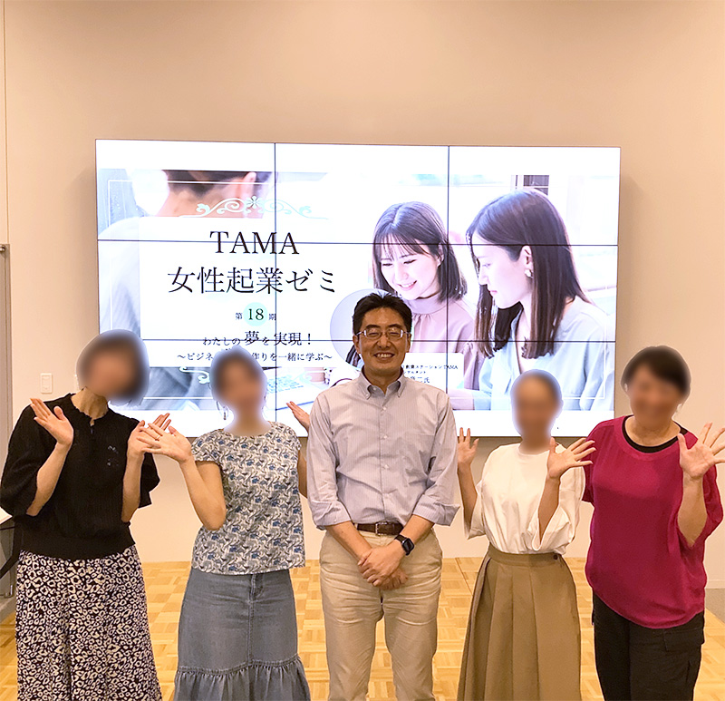 TAMA女性起業ゼミ18期レポート