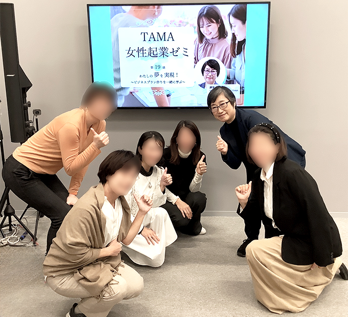 TAMA女性起業ゼミ19期レポート