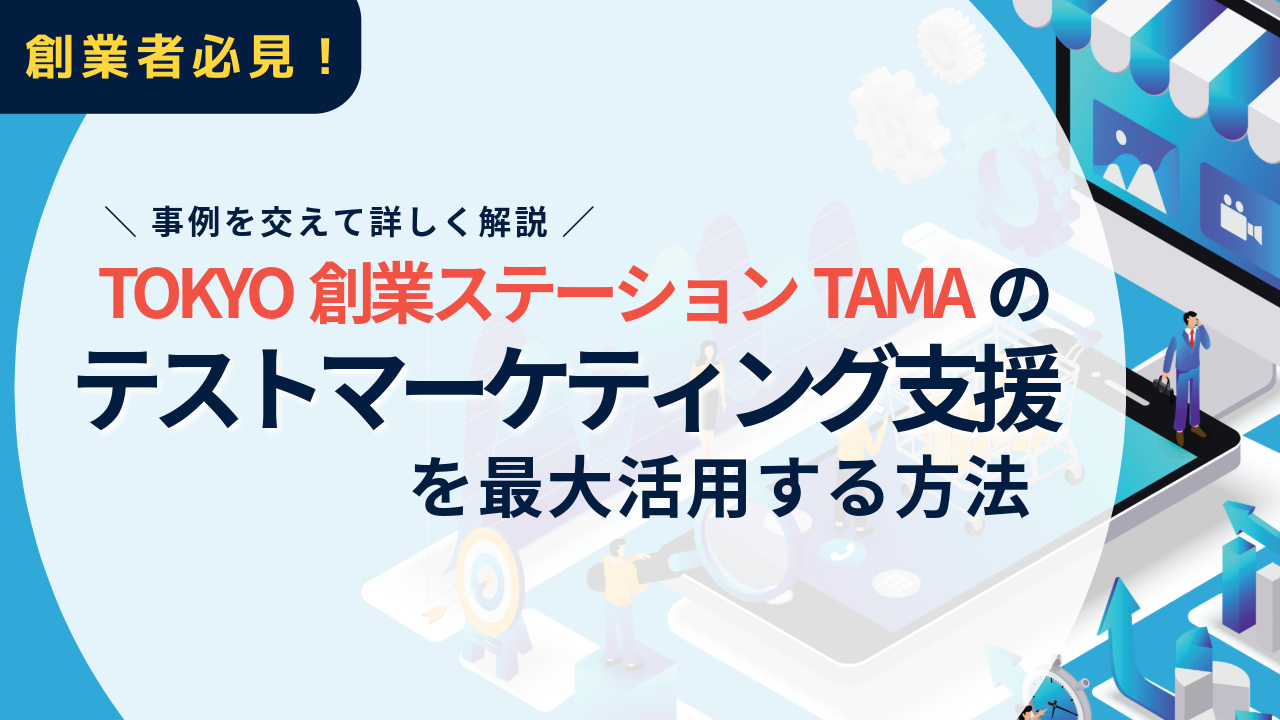 創業者必見!TOKYO創業ステーションTAMAのテストマーケティング支援を最大活用する方法