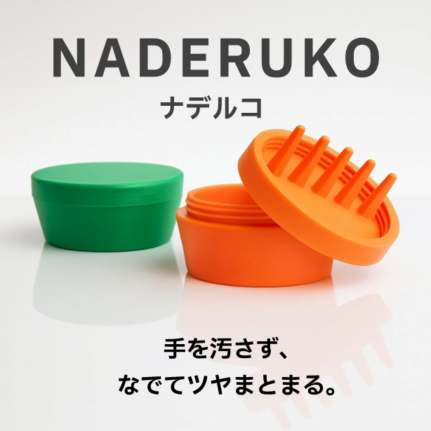 ヘアケアコーム一体型容器『NADERUKO(ナデルコ)』