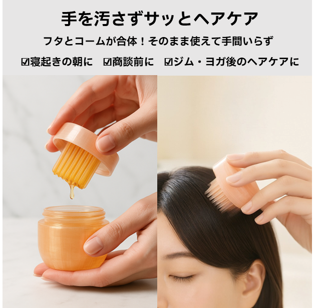 ヘアケアコーム一体型容器『NADERUKO(ナデルコ)』