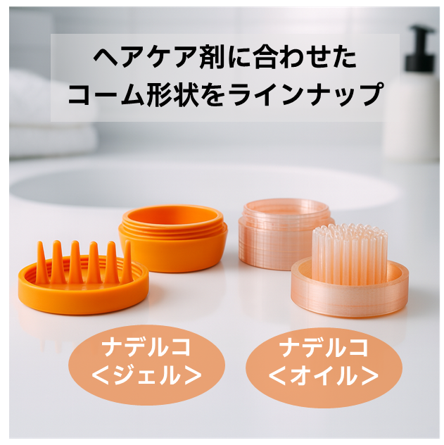 ヘアケアコーム一体型容器『NADERUKO(ナデルコ)』