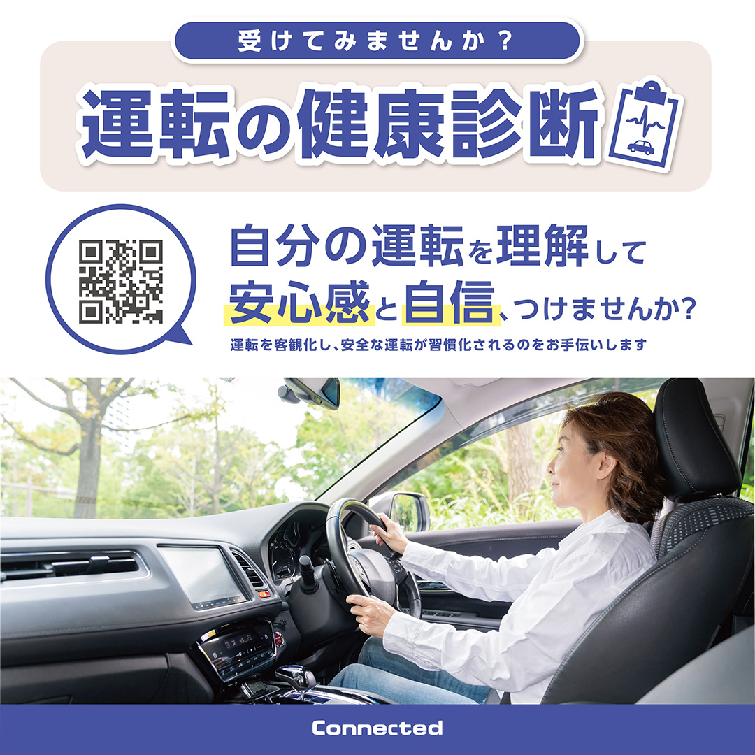 自分の運転を理解して『安心感と自信』つけませんか?