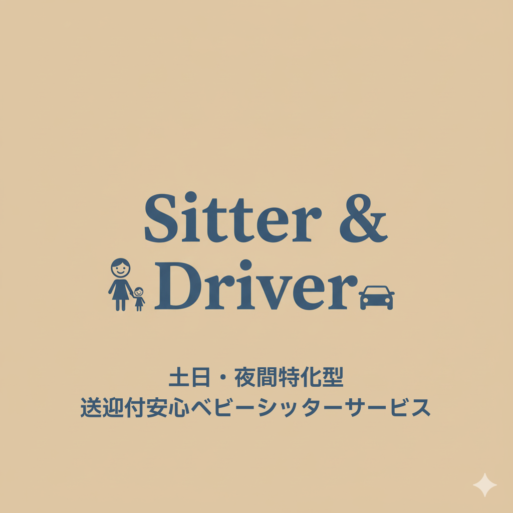 土日・夜間特化型、送迎付安心ベビーシッターサービス