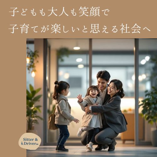 土日・夜間特化型、送迎付安心ベビーシッターサービス