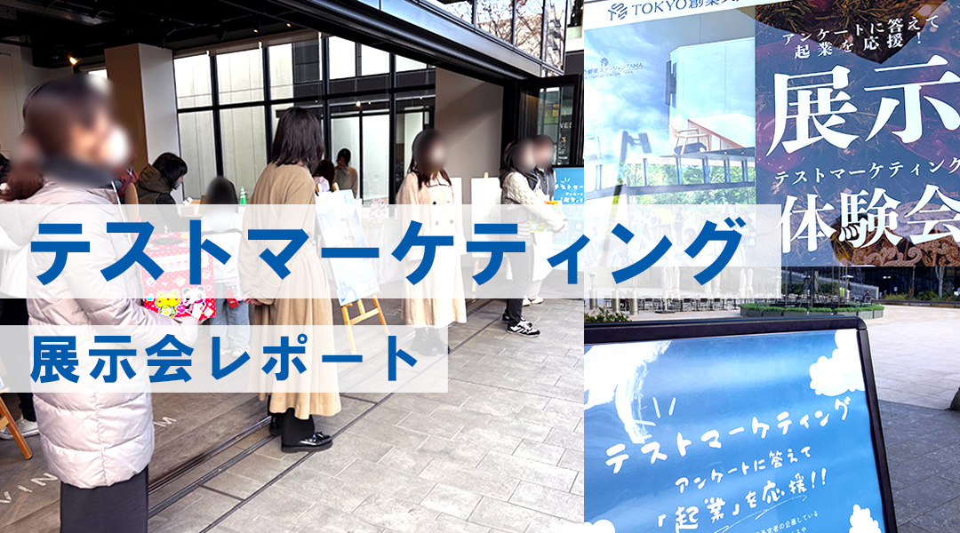TOKYO創業ステーションTAMA｜テストマーケティング展示会レポート
出展者のリアル体験とつかんだ“起業のヒント” 【25/12/13開催】

