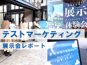 テストマーケティング展示会レポート出展者のリアル体験とつかんだ“起業のヒント”