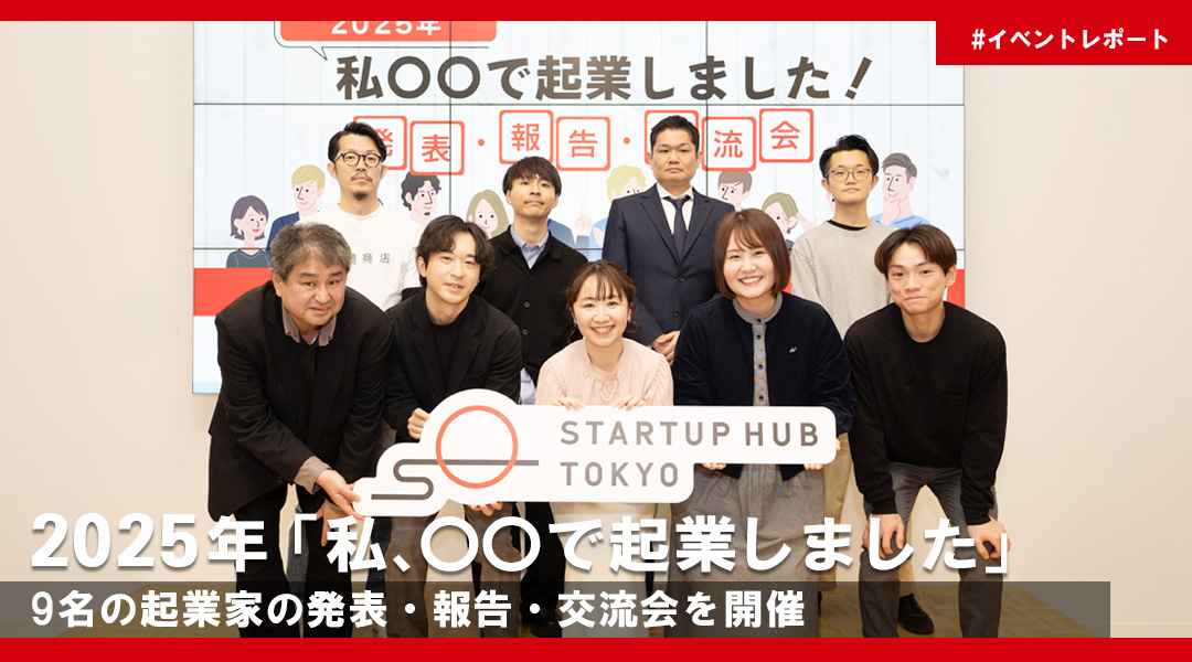 「2025年、私〇〇で起業しました！ 9名の起業家の発表・報告・交流会」開催レポート｜Startup Hub Tokyo TAMA