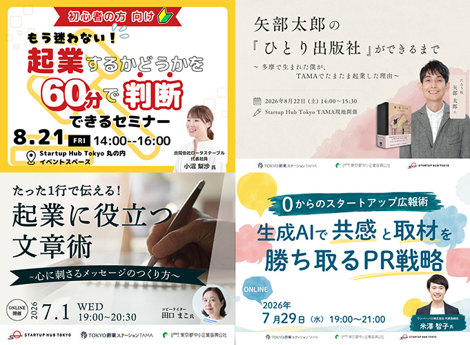 TOKYO創業ステーションTAMA　起業・創業セミナーほぼ毎日開催中！！！