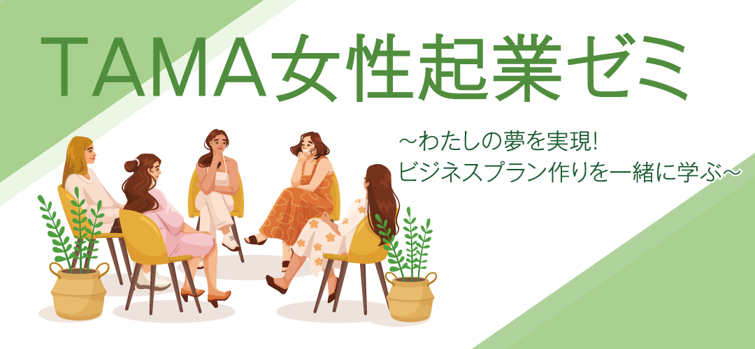 女性起業ゼミ