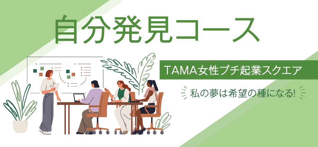 自分発見コース