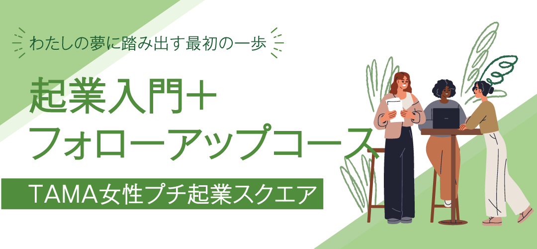 起業入門コース